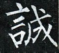 诚字的其他书法字体