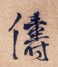 儔 Calligraphy