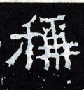 爯字的其他书法字体