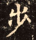 歨字的其他书法字体