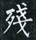 殘字的其他书法字体