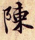 陈字的其他书法字体