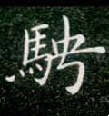 骋字的其他书法字体