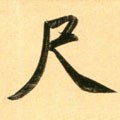 尺字的其他书法字体