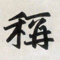 称字的其他书法字体