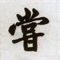 嚐字的其他书法字体