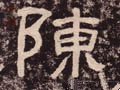 陳字的其他书法字体