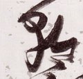 朝 Calligraphy