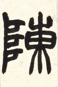 陳字的其他书法字体