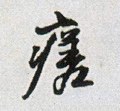 瘥 Calligraphy