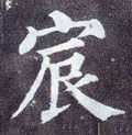 宸字的其他书法字体