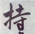 持字的其他书法字体