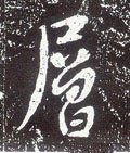 層字的其他书法字体