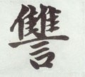 雠字的其他书法字体