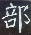 郶字的其他书法字体