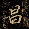 昌 Calligraphy