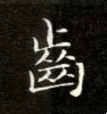 齒字的其他书法字体