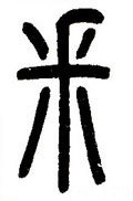 寀 Calligraphy