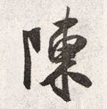 迧 Calligraphy