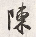 陳字的其他书法字体