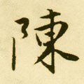 陈字的其他书法字体