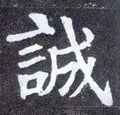 诚字的其他书法字体