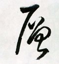 層字的其他书法字体