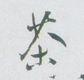 茶字的其他书法字体