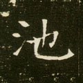 池字的其他书法字体