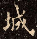 城字的其他书法字体