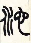 池字的其他书法字体