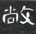 敞字的其他书法字体