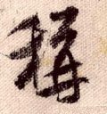 称字的其他书法字体