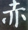 灻字的其他书法字体