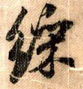 綵 Calligraphy