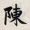 陈字的其他书法字体