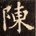 陳字的其他书法字体