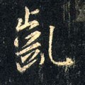 龀字的其他书法字体