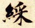 綵 Calligraphy