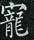 宠字的其他书法字体