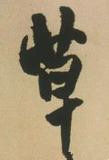 騲 Calligraphy