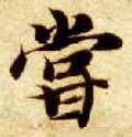 嚐字的其他书法字体