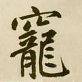 宠字的其他书法字体