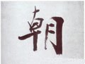 朝 Calligraphy