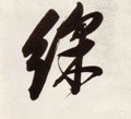 綵 Calligraphy