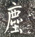 塵字的其他书法字体