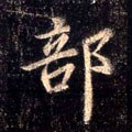 郶字的其他书法字体