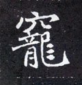 宠字的其他书法字体