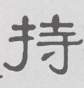 持字的其他书法字体