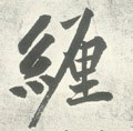 緾字的其他书法字体